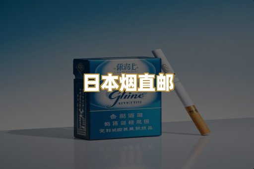 日本烟直邮